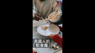 快看世界／軟飯成癮？美式飲食習慣