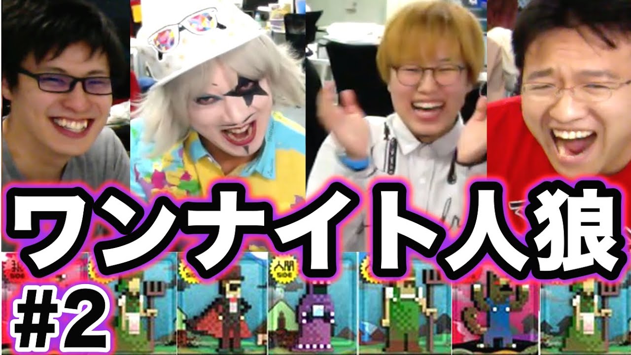 【ワンナイト人狼】#2 隠された動揺を見抜け！！【推理してみよう】