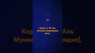 Коран. с. 23. аль Муминун (верующие).          14