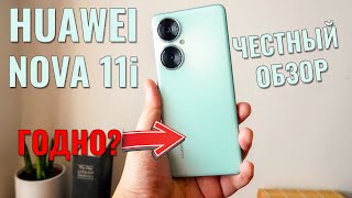 картинка: Очень приятный смартфон. Huawei Nova 11i честный обзор