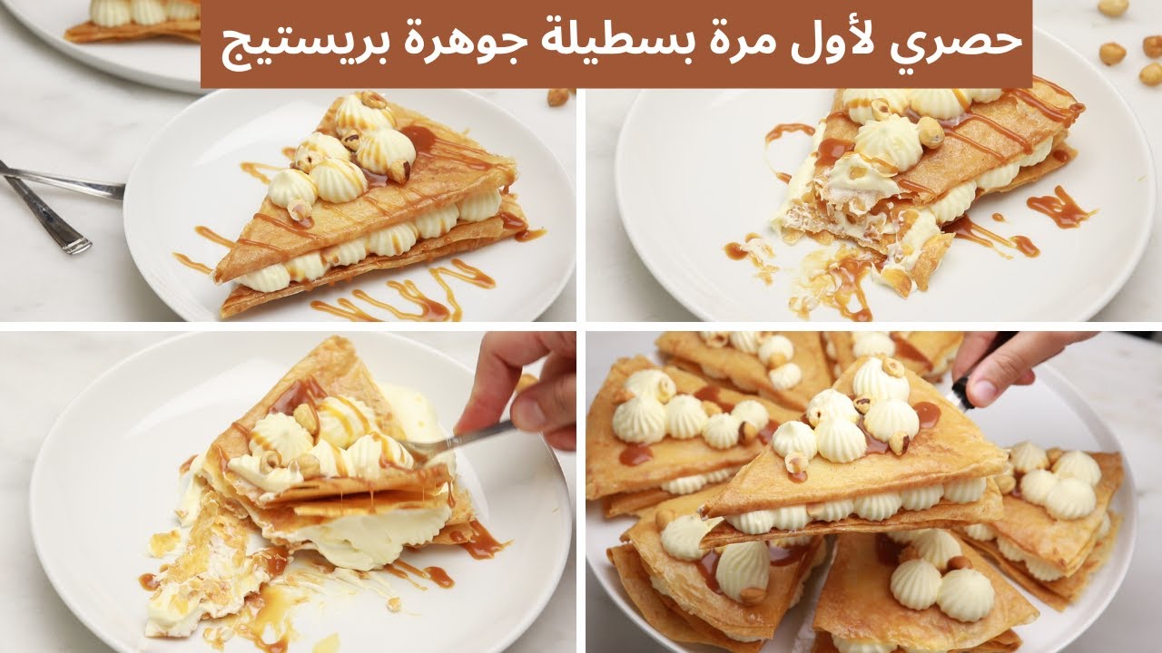 بسطيلة الحليب جوهرة بدون قلي مقرمشة حتى الغد ممكن بورق الفيلو مع طريقة تقطيعه