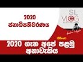 2020 à¶œà·à¶± à¶…à¶´à·š à¶´à·…à¶¸à·” à¶…à¶±à·à·€à·à¶šà·’à¶º