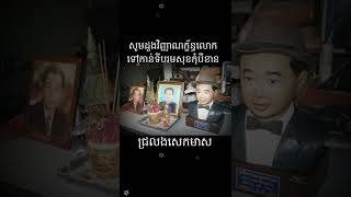 ជ្រលងសេកមាស សុិន​សុីសាមុត #short #sin sisamuth