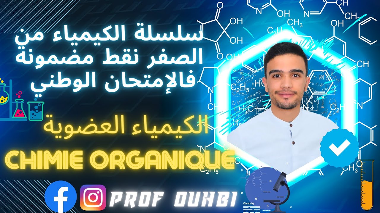 chimie organique الكيمياء العضوية