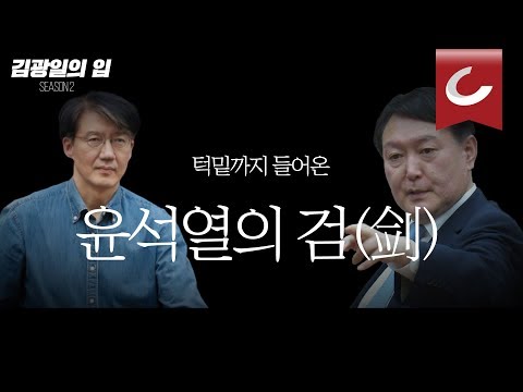 [김광일의 입] ‘윤석열 칼’, 조국 <strong>턱밑</strong> 겨냥