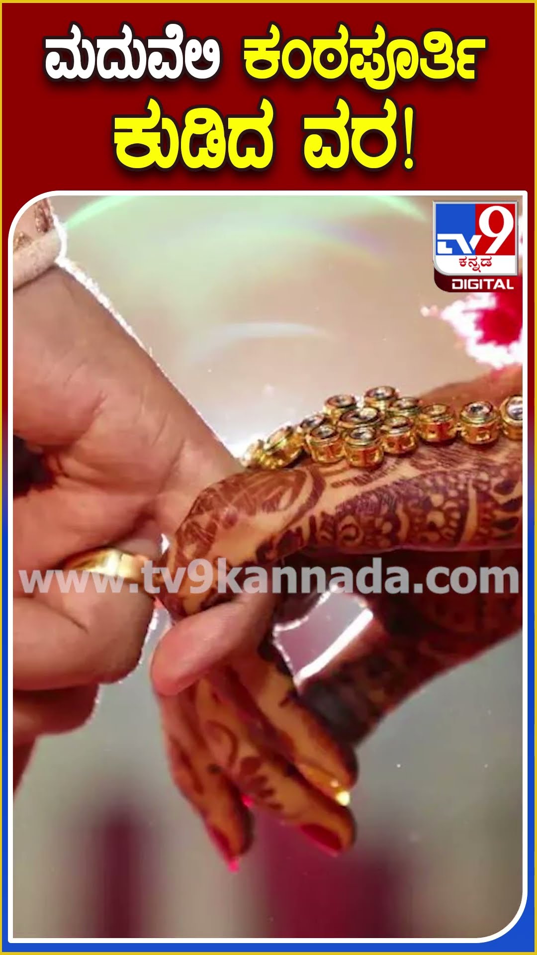 ಮದುವೆಲಿ ಕಂಠಪೂರ್ತಿ ಕುಡಿದ ವರ! #Marriage #Tv9D