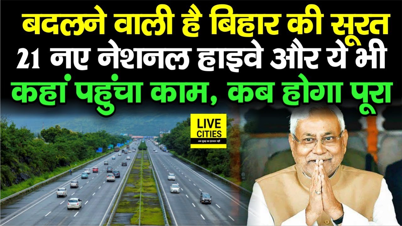 Bihar में जल्द ही बनकर तैयार होंगे 21 नए National Highway, बहुत जल्द मिलेगी बड़ी सौगात, देखिए