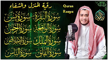 رقية للبيت سورة البقرة، يس، الواقعة، الرحمن، الملك، الإخلاص، المعوذات - شفاء وبركة وحفظ من الشيطان