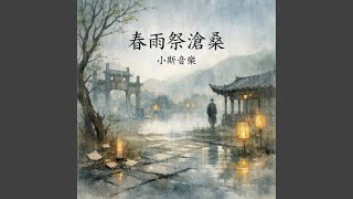 Download Lagu 春雨祭滄桑