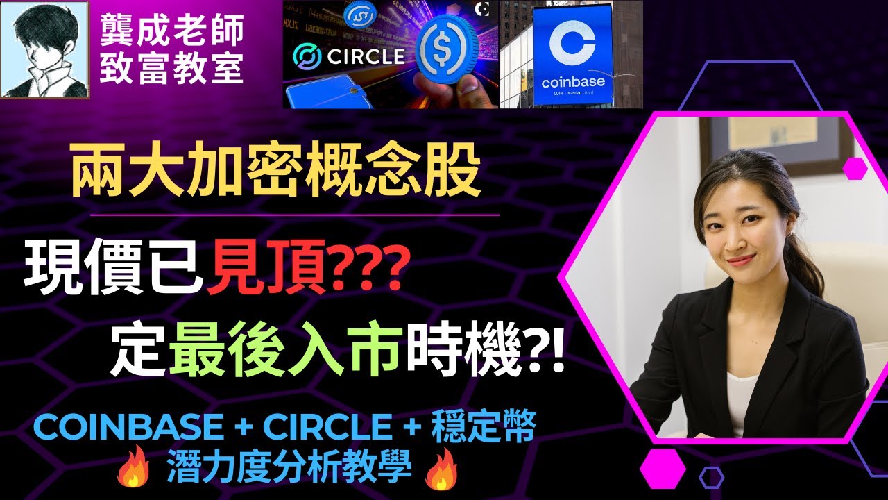 【基本面 分析｜龔成教室】穩定幣爆發！Coinbase和Circle(CRCL)勢將再成「倍升股」?!｜穩定幣是什麼｜美股分析｜加密貨幣投資｜龔成  #加密經濟 #Coinbase股票 #穩定幣