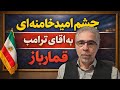 چشم امید خامنه ای به آقای ترامپ قمارباز 