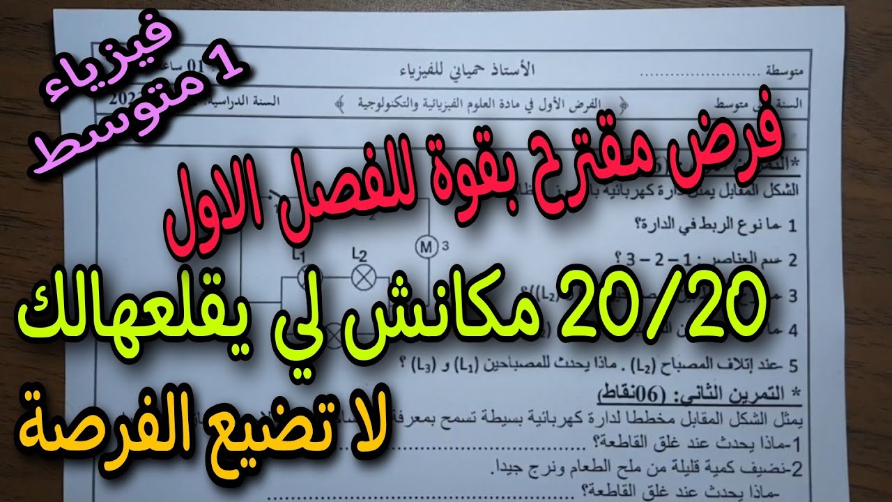 فرض مقترح بقوة للفصل الاول سنة اولى متوسط النموذج الثالث 2023 للحصول على 20 بكل سهولة