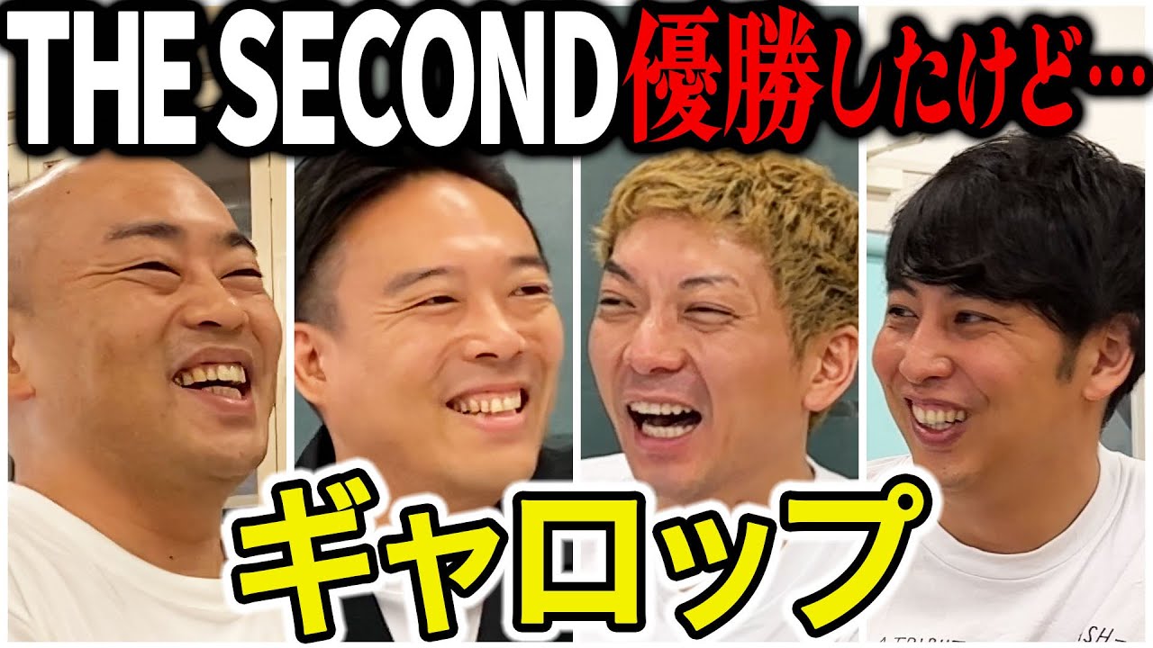【芸人トーク】ギャロップ M1から５年後THE SECOND王者に！決勝のネタ実は…