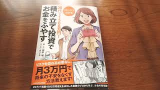 コミックでわかる　積み立て投資でお金をふやす