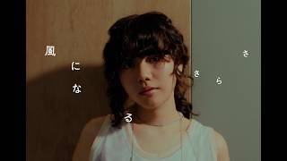 道端で売っているおじさんがいて（笑）」湘南出身のさらさ、初めて