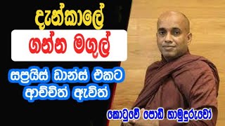 දැන්කාලේ ගන්න මගුල් |  kotuwe podi hamuduruwo bana deshana