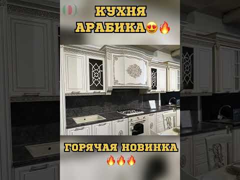 Кухня Арабика | ГОРЯЧАЯ НОВИНКА??| Фабрика Заман Буденновск