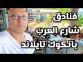 فنادق شارع العرب بانكوك خمس نجوم ٨٠ دولار