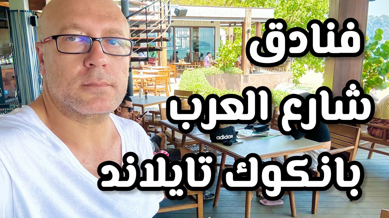 فنادق شارع العرب بانكوك خمس نجوم ٨٠ دولار