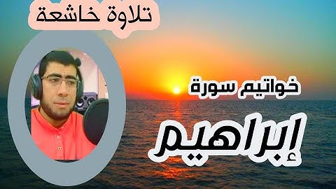 سورة ابراهيم | سامح عبد الرازق/  روائع التلاوات