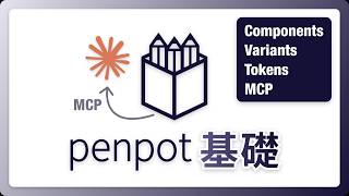 Penpot 基礎教學 (設計 • MCP • Claude Code)