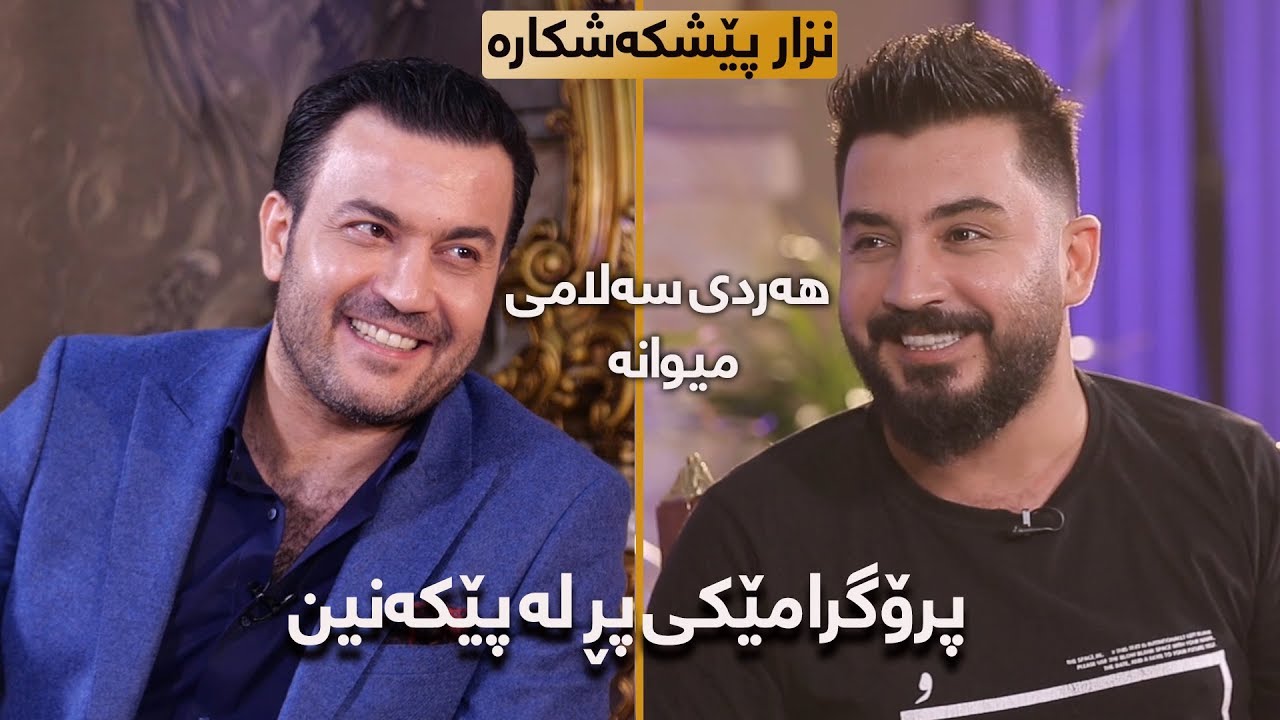 demane Kmagazin - Nzar salami & Hardi salami - خۆشترین و جیاوازترین پرۆگرام