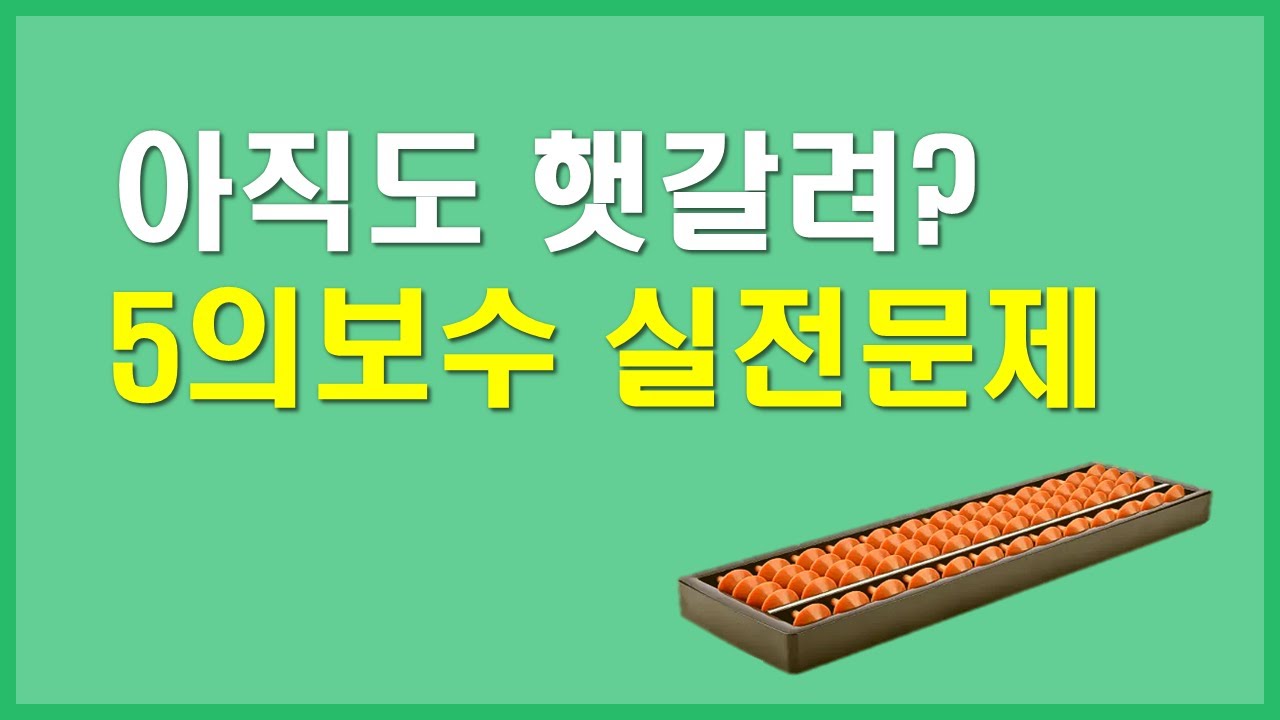 5의 보수 덧셈, 뺄셈 한번에 정리, 실전 문제로 완벽 이해