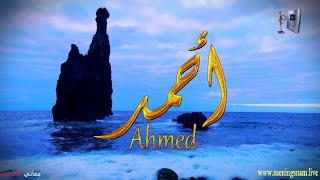 ما معنى اسم #احمد وبعض من صفات حامل هذا الاسم على قناة معاني الاسماء #ahmed