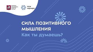 Сила позитивного мышления. Видеоурок центра 