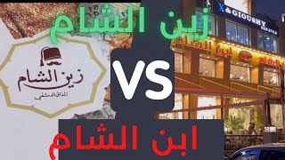 مقارنة بين مطعم ابن الشام و مطعم زين الشام..23