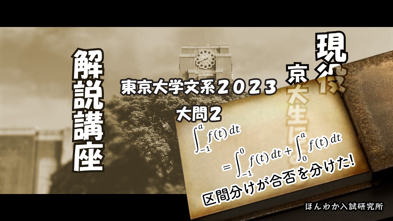東京大学文系2023大問2【区間分けが合否を分けた！】