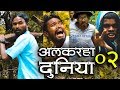 Alkarha duniya 02  amlesh nagesh and cg ki vines 