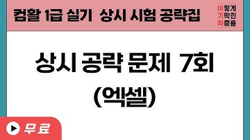 [컴활1급실기] 엑셀 : 상시 공략 문제 7회
