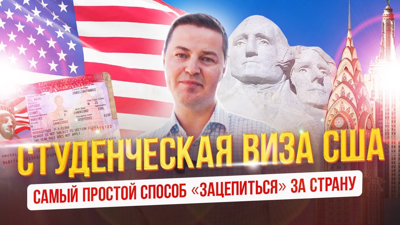 Студенческая виза США - самый простой способ зацепиться за страну