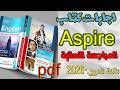 اجابات كتاب اسباير المراجعه النهائبة2026