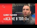 КАМИЛ ГАДЖИЕВ - ОТВЕТ АСА: "Для обычных людей мы понятнее" / ВСЕГДА ОТКРЫТ К СТЕНКЕ НА СТЕНКУ