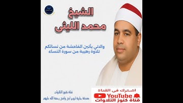 والاتي يأتين الفاحشة من نسائكم" – تلاوة مهيبة من سورة النساء بصوت الشيخ محمد الليثي