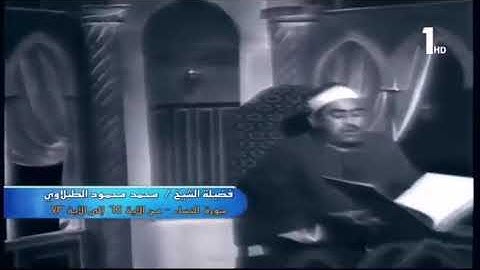 تلاوة مرئية نادرة | محمد محمود الطبلاوي | سورة النساء