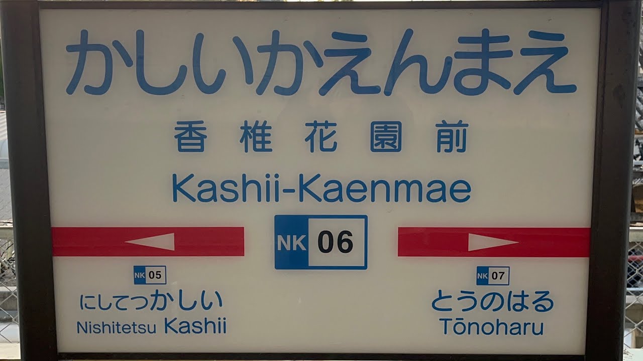 西鉄電車香椎花園前駅発着編