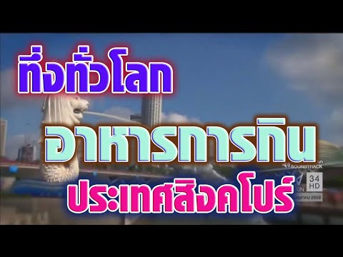 ทึ่งทั่วโลก - อาหารการกิน ประเทศสิงคโปร์