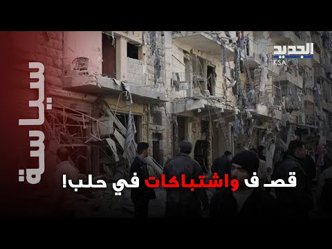 نفق سر ي لقسد داخل حلب واشتباكات دام ية تهز المدينة فما القصة