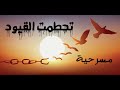مسرحية تحطمت القيود النسخة الاصلية 