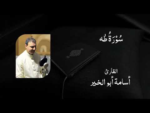 020 سورة طه القارئ أسامة أبو الخير