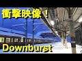 衝撃映像！上越線水上駅を襲った急激な下降気流ダウンバースト