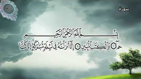 سورة الدخان |44 ضمن المصحف المرتل بصوت |محمد عبد الحليم