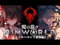 【RimWorld】魔の蠢くリムワールド トゥルーエンド総集編【ゆっくり実況】【中世魔法ファンタジー】