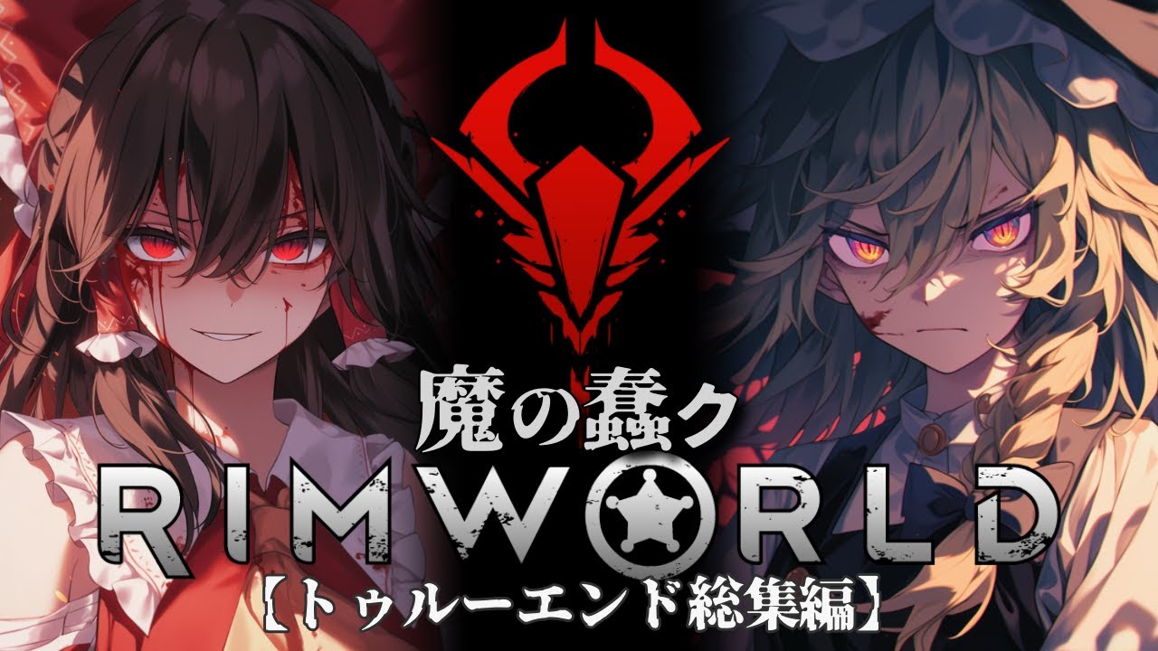 【RimWorld】魔の蠢くリムワールド トゥルーエンド総集編【ゆっくり実況】【中世魔法ファンタジー】