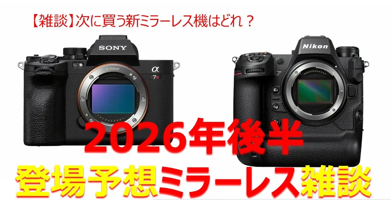 2026年後半登場予定ミラーレス雑談！ソニー、キャノン、ニコンの新機種