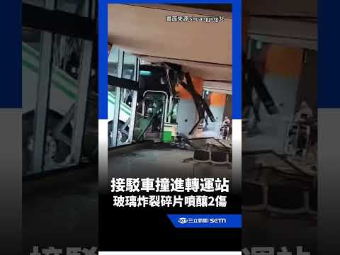 長庚接駁車「撞進」轉運站　玻璃炸裂「碎片狂噴」釀2傷｜三立新聞網 SETN.com