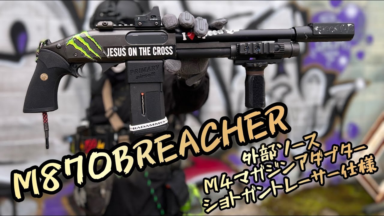 外部ソース】M870BREACHER外部ソース&M4マガジンアダプター＆ショット